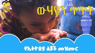 Ye Ethiopia Lijoch ውሃዬን ጥጥት  የኢትዮጵያ ልጆች መዝሙር wuhayen titite  Ye Ethiopia Lijoch Mezmur [upl. by Okire211]