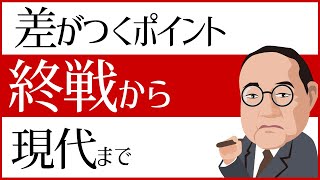 中学受験 差が付くポイント 歴史 終戦～現代まで [upl. by Auqenet]