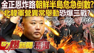 【朝鮮開火危機】第三次世界大戰「核災難」恐引爆？！金正恩炸路「北韓砲兵營異常舉動」朝鮮半島危急倒數？！ 徐俊相【57爆新聞 精選】 [upl. by Stoller]