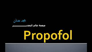 الحلقة الرابعة  البروبوفول Propofol [upl. by Arhoz910]