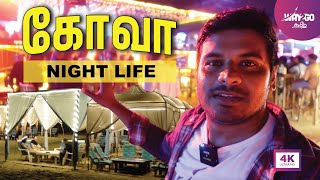 Goa Nightlife vlog  Night Party in Goa  Way2go தமிழ் [upl. by Nata384]