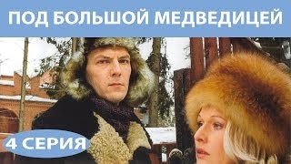 Под Большой Медведицей Сериал Серия 4 из 8 Феникс Кино Мелодрама Детектив [upl. by Crowley]