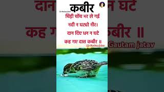 Gautam k  kabir kabirvani kabirdas explore explorepage motivate viralreels reelssuprem [upl. by Rhodie]