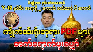 ကျိုက်ထီးရိုးဘုရား PDF များ တက်ရောက်ဖူးမျှော် [upl. by Llesig]