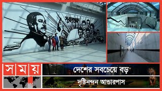 সম্পূর্ণ শীতাতপ নিয়ন্ত্রিত পাতাল সড়ক জনপ্রিয় হচ্ছে  Underpass  Dhaka  Somoy TV [upl. by Vijnas]