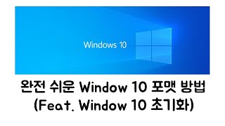 완전 쉬운 Window10 포맷 방법 [upl. by Gawain]