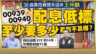 00939、00940配息低標至少要多少否則不及格？投資達人王仲麟如何點評舊愛0056與新歡00919？他持有的ETF去年績效表現最好的是？｜峰哥 ft王仲麟｜Smart智富．投資的一千零一夜152 [upl. by Beckerman]