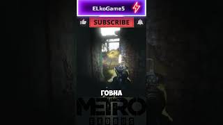 СЛОМАЛ ИГРУ metroexodus shorts metro gameplay метроисход Metro Exodus Sams Story [upl. by Stonwin]