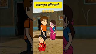 पति पत्नी में बवाल 🤣 tweencraft comedy comedycartoon funny comedytvshow shorts yt ytshorts [upl. by Boothman34]