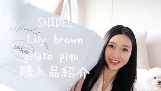 SNIDELLily browngelatopiqué 購入品紹介🛍️ [upl. by Kirven]