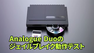 Analogue Duoのジェイルブレイクを軽くテストしてみた [upl. by Laughlin]