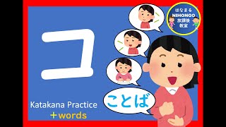 カタカナのれんしゅう⑩「コ」katakana practice 片假名练习＃かたかな＃Japanese＃katakana＃片假名＃日语＃जापानी＃Jepang＃１年生＃幼児教育＃外国人児童 [upl. by Aikym]