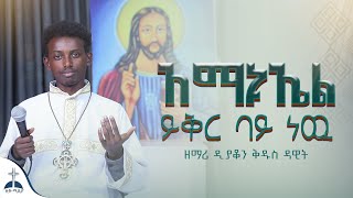 🛑 አማኑኤል ይቅር ባይ ነዉ በዘማሪ ዲን ቅዱስ ዳዊት Amanuel yikr bay new By zemari Dn Kidus Dawot ዚቅሚዲያ መዝሙር [upl. by Llehcam]