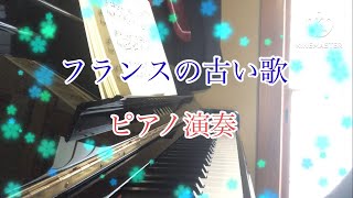 フランスの古い歌 ピアノ演奏 [upl. by Ruelle]