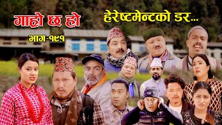 हेरेस्टमेन्टको डर II Garo Chha Ho II Episode 191 II Feb26 2024 II Begam Nepali II Riyasha Dahal [upl. by Hayman]