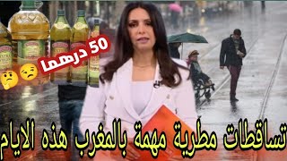 ثمن زيت الزيتون المغربية باسبانيا 50 درهم🧐 للتر الواحد وتساقطات مطرية مهمة سيعرفها المغرب هذه الايام [upl. by Nali891]