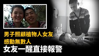 男友舉債照顧植物人女友，感動無數網友，女友一醒來：他才是兇手︱解密日記 [upl. by Ardien]