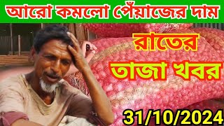 রাতের তাজা খবর  আরো কমলো পেঁয়াজের দাম  পেঁয়াজের দাম আজকের খবর [upl. by Roid131]