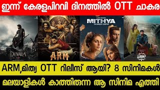 New Malayalam Movie ARMMithya Today OTT Released  Today OTT Release Movies  Devara OTT  Viswam [upl. by Aiet]