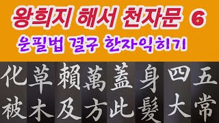 🌈王羲之楷書千字文6 정배속 왕희지 해서천자문6 훈음 독음 뜻풀이 书法 书道 Calligraphy [upl. by Idarb]