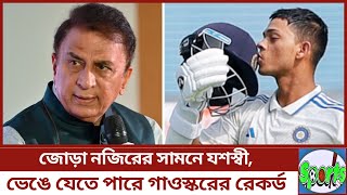 জোড়া নজিরের সামনে যশস্বী ভেঙে যেতে পারে গাওস্করের ৫৪ বছরের পুরনো রেকর্ড [upl. by Adigirb]