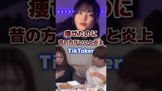 頑張って痩せたのに昔の方がいいと炎上したTikToker・Youtuber tiktoker ダイエット 炎上 [upl. by Aetnahs707]