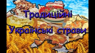 Традиційні українські страви [upl. by Akineg]