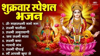 शुक्रवार स्पेशल भजन लक्ष्मी अमृतवाणी  लक्ष्मी कथा  Nonstop Laxmi Mata Bhajan  Laxmi Mantra [upl. by Holzman937]