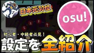 【Osu】全設定を日本トッププレイヤーが紹介します！【初心者・中級者必見WootingOpen Tablet DriverSkin】 [upl. by Aniuqahs718]