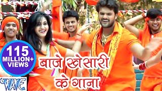 बाजे खेसारी के गाना  Khesari Lal Yadav  Baje Khesari Ke Gana  Bhojpuri Kanwar Video Song [upl. by Oniram]