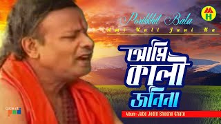 Parikhit Bala  Ami Kali Jani Na  আমি কালি জানি না  Dehototto Bangla Gaan [upl. by Eissirc]