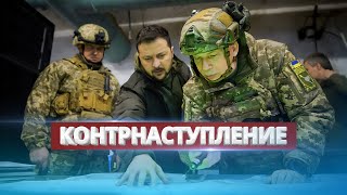 Новое контрнаступление Украины  Зеленский раскрыл планы [upl. by Pettifer]