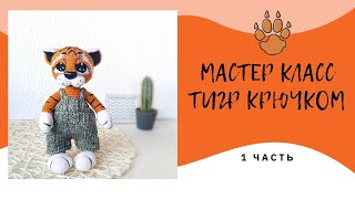 МАСТЕР КЛАСС ТИГР КРЮЧКОМВЯЗАНЫЙ ТИГРЕНОК ТИМОХААвторский мк  1 ЧАСТЬ [upl. by Aneek898]