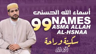 Ninety Nine names of Allah in best voice ¦ Asma ul Husna by ISMAIL ALQADI [upl. by Aisylla]