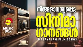 നിങ്ങളാവശ്യപ്പെട്ട സിനിമാ ഗാനങ്ങൾ  Malayalam Film Songs [upl. by Gee299]