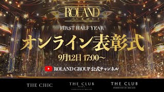 ROLAND GROUP 2024上半期表彰式 [upl. by Akimit419]