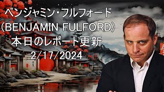 ベンジャミン・フルフォード BENJAMIN FULFORD 本日のレポート更新  2172024 [upl. by Boorer]