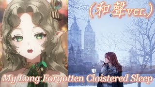 【艾莉絲】和聲ver My Long Forgotten Cloistered Sleep  梶浦由記  Cover by Ellise【中英字幕】 [upl. by Ecienaj901]