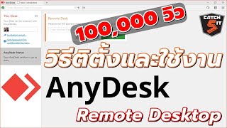 วิธีติดตั้งและใช้งาน AnyDesk โปรแกรม Remote desktop Free catch5 remotedesktop anydesk [upl. by Llehcim]