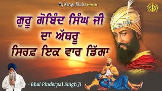 When Guru Gobind Singh Ji Got Emotional  His Tears Fell Only Once  Katha  Bhai Pinderpal Singh Ji [upl. by Cybil]