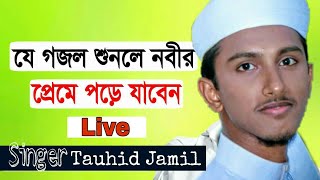 গোলাপ নিলাম  Golap Nilam  New bangla Islamic Song  Tawhid Jamil  2018 [upl. by Acinomal]