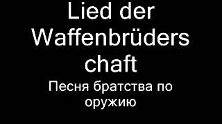 Lied der Waffenbrüderschaft [upl. by Joni665]