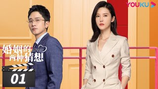 【FULL】婚姻的两种猜想 Two Conjectures About Marriage EP01  杨子姗彭冠英林鹏赵志伟黄灿灿马苏岳红梁天  都市爱情片  优酷华语剧场 [upl. by Meesak]