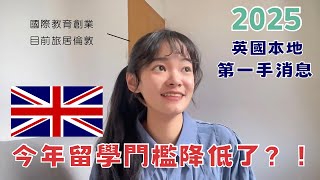 留學生必看｜🇬🇧今年競爭力太大！學費大漲前兆？英國大公司聘員工的真實面？ 英國留學 [upl. by Artinad429]