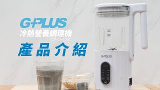 GPLUS  冷熱營養調理機  GPCHE001  產品介紹 [upl. by Bengt]