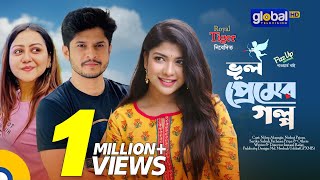 Bhul Premer Golpo  ভুল প্রেমের গল্প  Niloy AlamgirNishat PriomSarika Sabah  Global TV Online [upl. by Gargan]