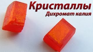 Кристаллы из дихромата калия [upl. by Powder]