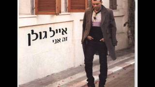 אייל גולן למות מקנאה Eyal Golan [upl. by Harbot372]