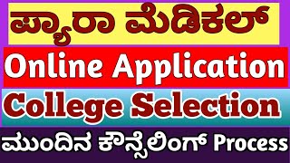 Paramedical admission Process in Kannada 2024 l Paramedical Courses online Application 2024 [upl. by Anny]