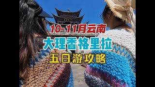 10到11月的大理香格里拉游玩攻略来啦 [upl. by Etsyrk444]